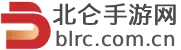 北仑手游网